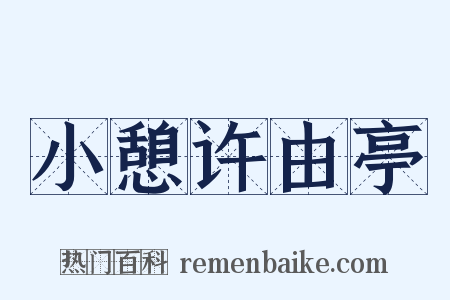 小憩许由亭是什么意思的图片